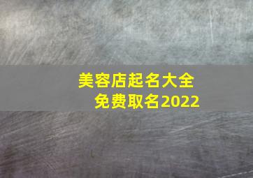 美容店起名大全免费取名2022