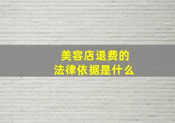 美容店退费的法律依据是什么