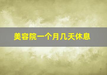 美容院一个月几天休息