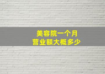 美容院一个月营业额大概多少