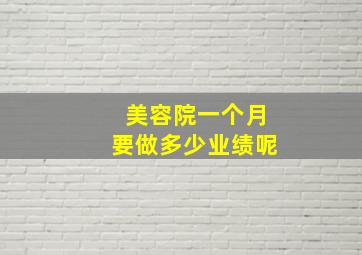 美容院一个月要做多少业绩呢