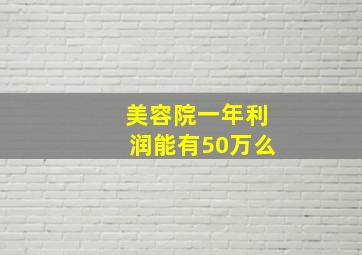 美容院一年利润能有50万么