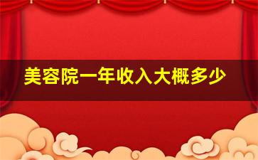 美容院一年收入大概多少