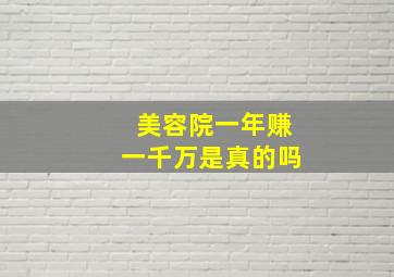 美容院一年赚一千万是真的吗