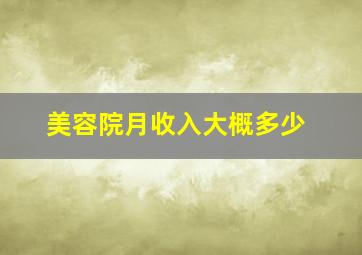 美容院月收入大概多少