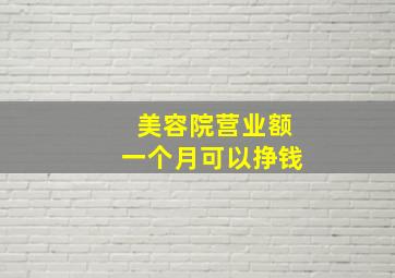 美容院营业额一个月可以挣钱