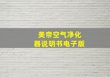 美帝空气净化器说明书电子版