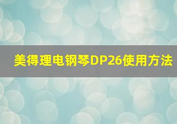 美得理电钢琴DP26使用方法