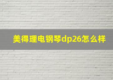 美得理电钢琴dp26怎么样