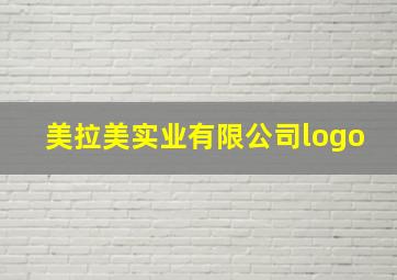 美拉美实业有限公司logo