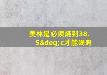 美林是必须烧到38.5°c才能喝吗