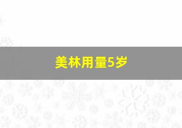 美林用量5岁