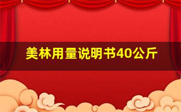 美林用量说明书40公斤