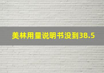 美林用量说明书没到38.5