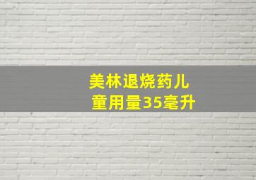 美林退烧药儿童用量35毫升