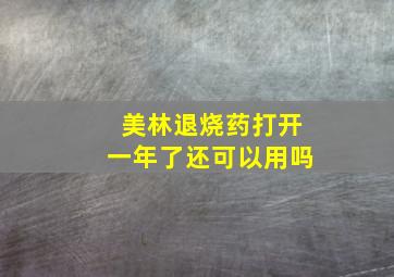 美林退烧药打开一年了还可以用吗