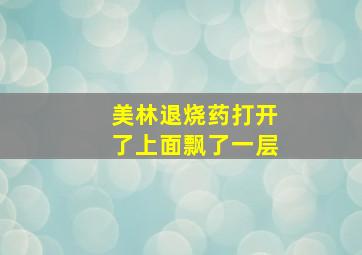 美林退烧药打开了上面飘了一层