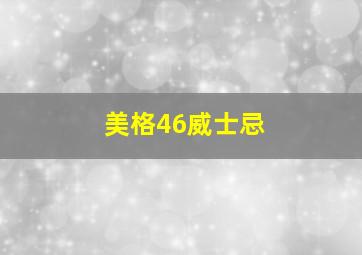 美格46威士忌