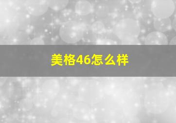 美格46怎么样