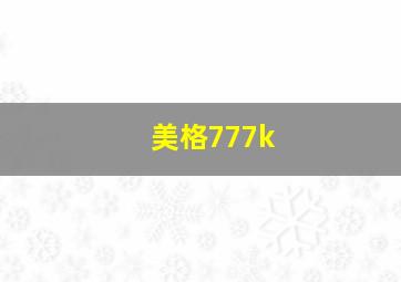 美格777k