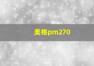 美格pm270