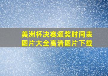 美洲杯决赛颁奖时间表图片大全高清图片下载