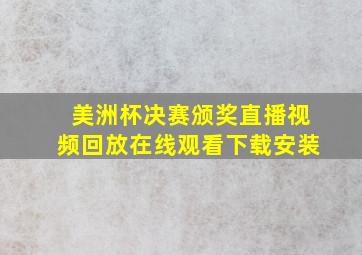 美洲杯决赛颁奖直播视频回放在线观看下载安装