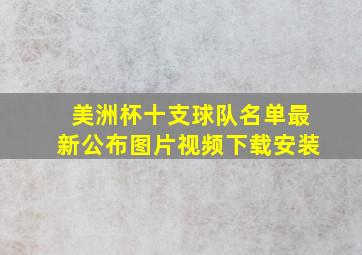 美洲杯十支球队名单最新公布图片视频下载安装