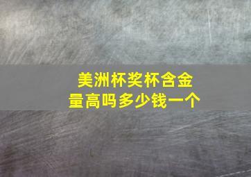 美洲杯奖杯含金量高吗多少钱一个