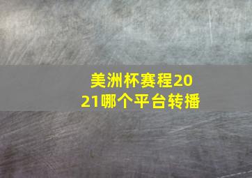 美洲杯赛程2021哪个平台转播