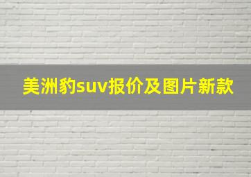 美洲豹suv报价及图片新款