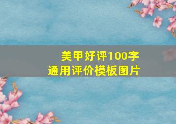 美甲好评100字通用评价模板图片