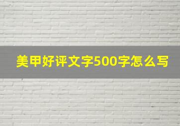 美甲好评文字500字怎么写