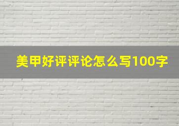 美甲好评评论怎么写100字