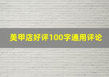 美甲店好评100字通用评论