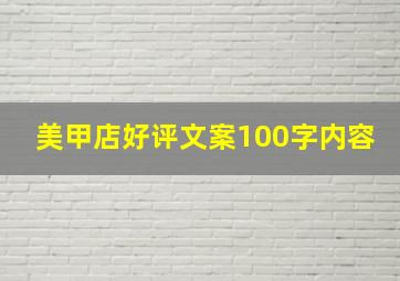 美甲店好评文案100字内容