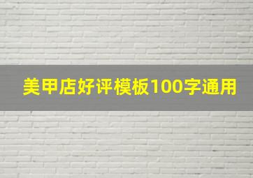 美甲店好评模板100字通用