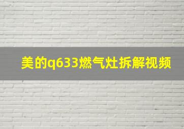 美的q633燃气灶拆解视频