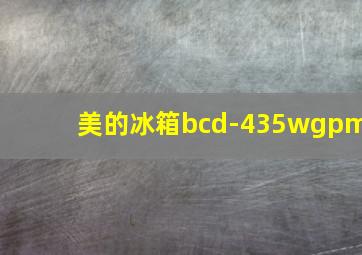 美的冰箱bcd-435wgpm