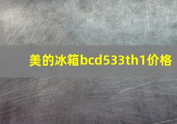 美的冰箱bcd533th1价格