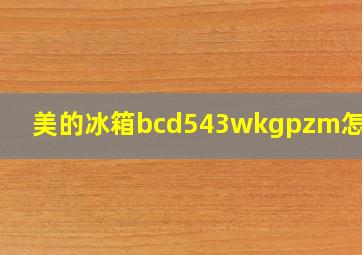 美的冰箱bcd543wkgpzm怎么样