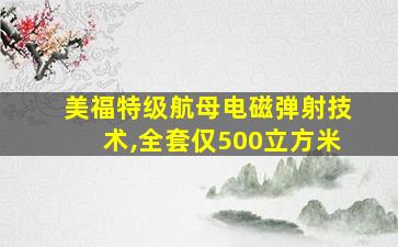 美福特级航母电磁弹射技术,全套仅500立方米