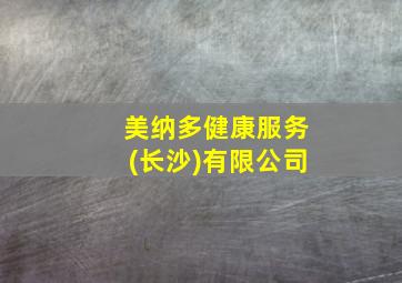 美纳多健康服务(长沙)有限公司