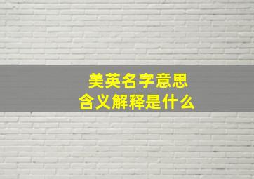 美英名字意思含义解释是什么