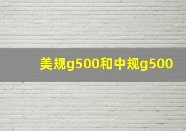 美规g500和中规g500