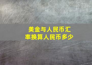 美金与人民币汇率换算人民币多少