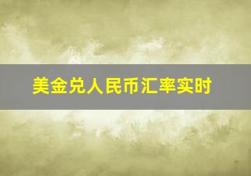 美金兑人民币汇率实时