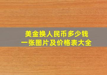 美金换人民币多少钱一张图片及价格表大全