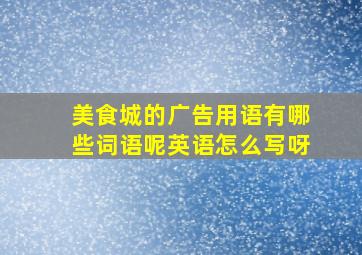 美食城的广告用语有哪些词语呢英语怎么写呀