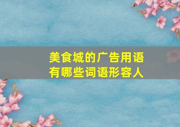 美食城的广告用语有哪些词语形容人